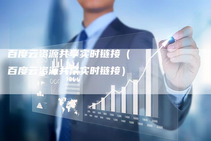 百度云资源共享实时链接（百度云资源共享实时链接）-速发外链网