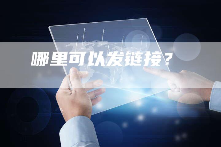 哪里可以发链接？