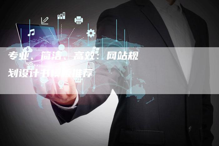 专业、简洁、高效:网站规划设计书模板推荐-速发外链网