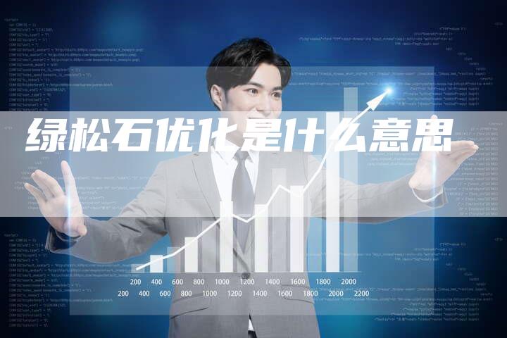绿松石优化是什么意思-速发外链网