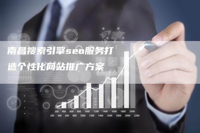 南昌搜索引擎seo服务打造个性化网站推广方案