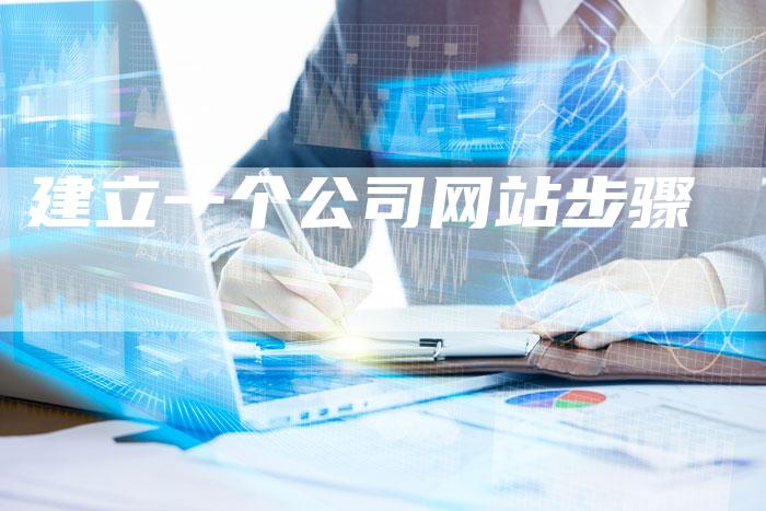 建立一个公司网站步骤-速发外链网