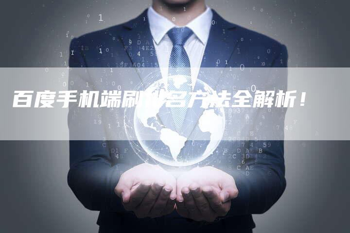 百度手机端刷排名方法全解析！-速发外链网