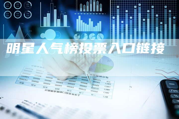 明星人气榜投票入口链接-速发外链网