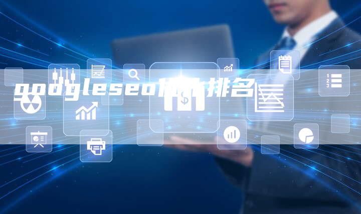 googleseo优化排名-速发外链网
