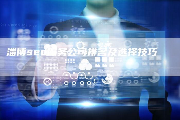 淄博seo服务公司排名及选择技巧-速发外链网