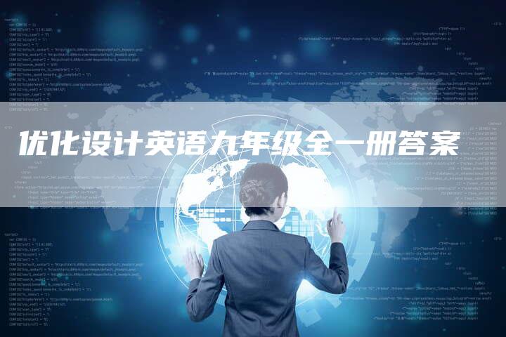 优化设计英语九年级全一册答案-速发外链网