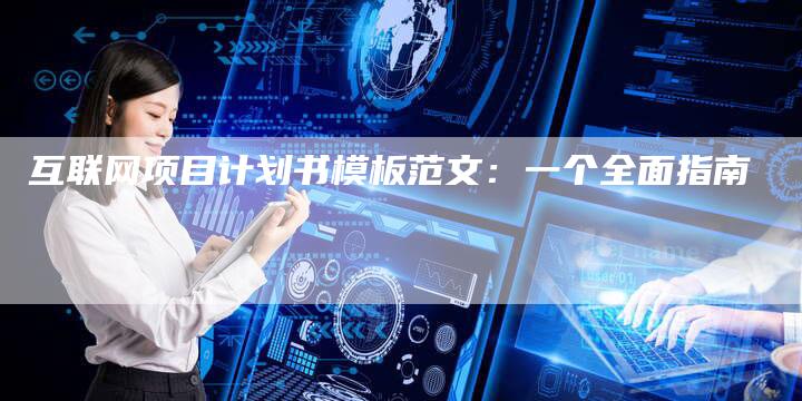 互联网项目计划书模板范文：一个全面指南-速发外链网
