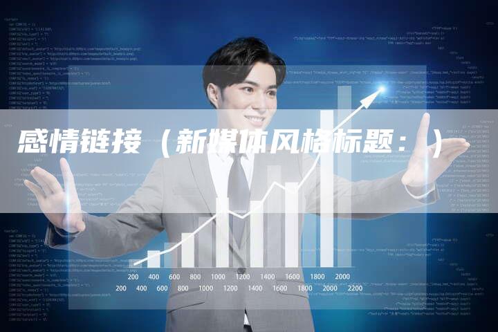 感情链接（新媒体风格标题：）-速发外链网