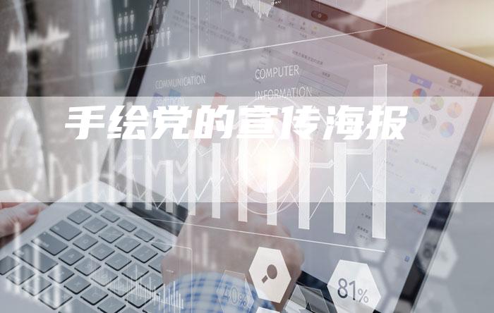 手绘党的宣传海报-速发外链网
