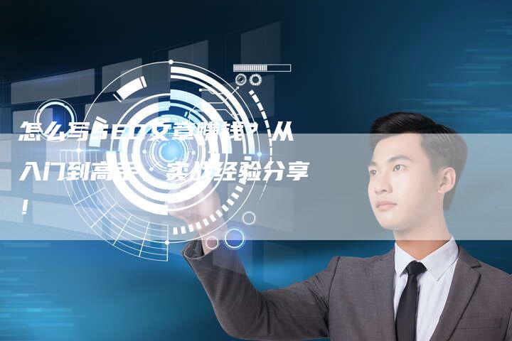 怎么写SEO文章赚钱?从入门到高手,实战经验分享!-速发外链网