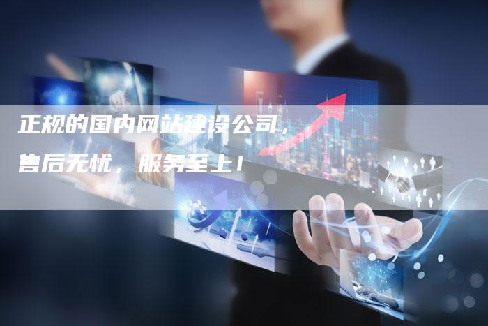 正规的国内网站建设公司，售后无忧，服务至上！-速发外链网