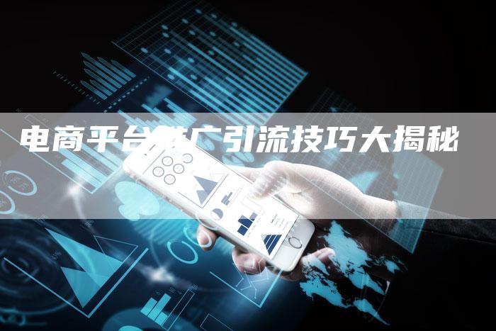 电商平台推广引流技巧大揭秘-速发外链网