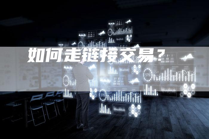 如何走链接交易？-速发外链网