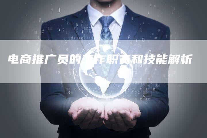 电商推广员的工作职责和技能解析-速发外链网