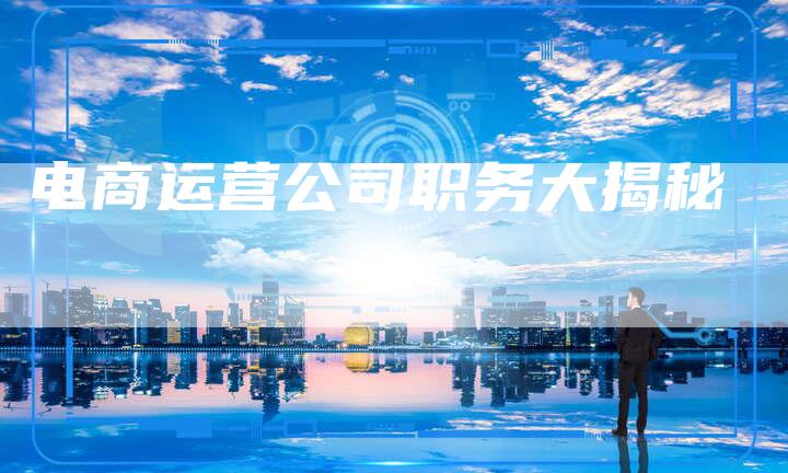 电商运营公司职务大揭秘-速发外链网