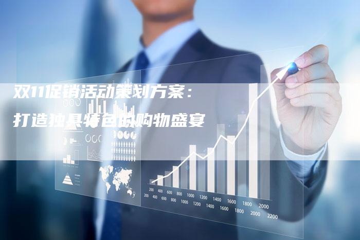 双11促销活动策划方案：打造独具特色的购物盛宴-速发外链网