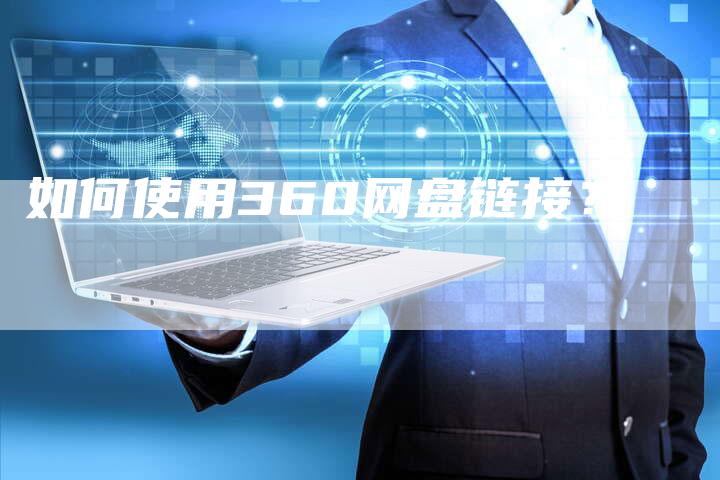 如何使用360网盘链接？-速发外链网
