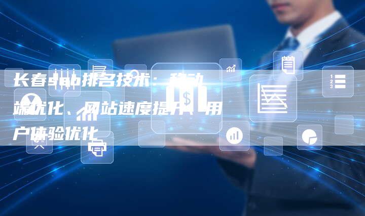 长春seo排名技术：移动端优化、网站速度提升、用户体验优化-速发外链网