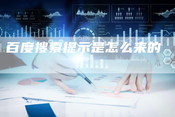 百度搜索提示是怎么来的