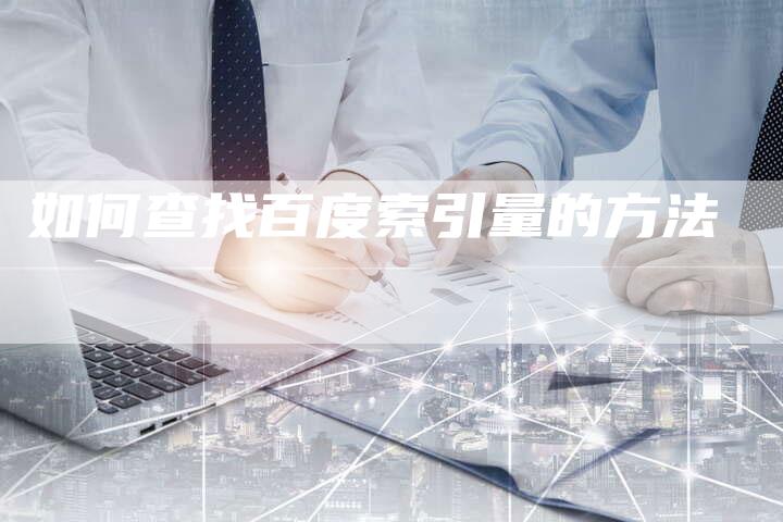 如何查找百度索引量的方法-速发外链网