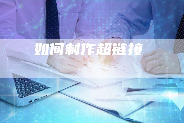 如何制作超链接-速发外链网