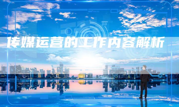 传媒运营的工作内容解析-速发外链网