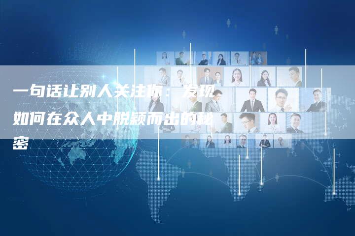 一句话让别人关注你：发现如何在众人中脱颖而出的秘密-速发外链网