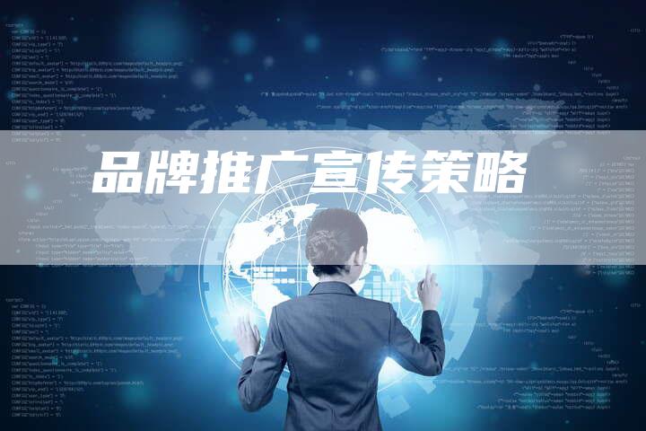 品牌推广宣传策略-速发外链网