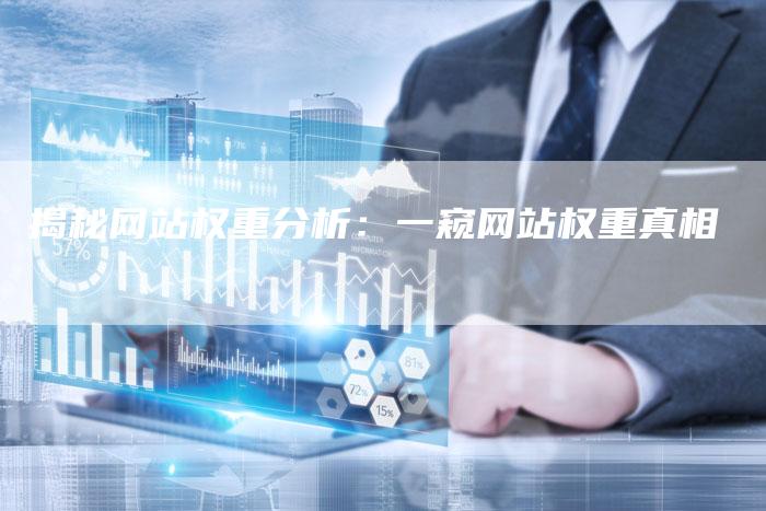 揭秘网站权重分析：一窥网站权重真相-速发外链网