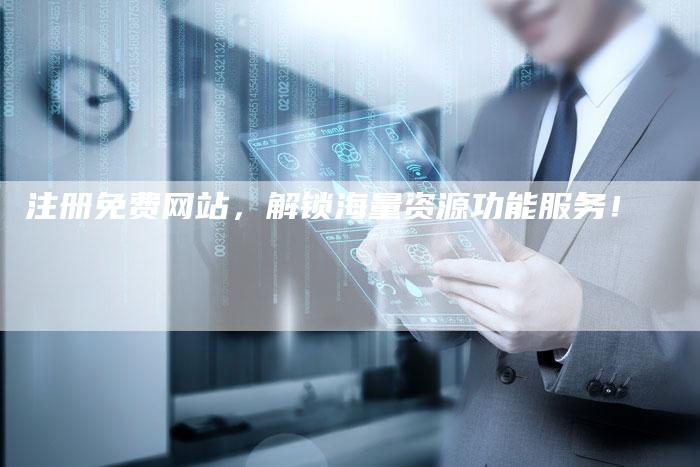 注册免费网站,解锁海量资源功能服务!-速发外链网