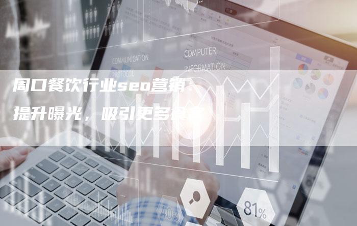 周口餐饮行业seo营销：提升曝光，吸引更多食客-速发外链网
