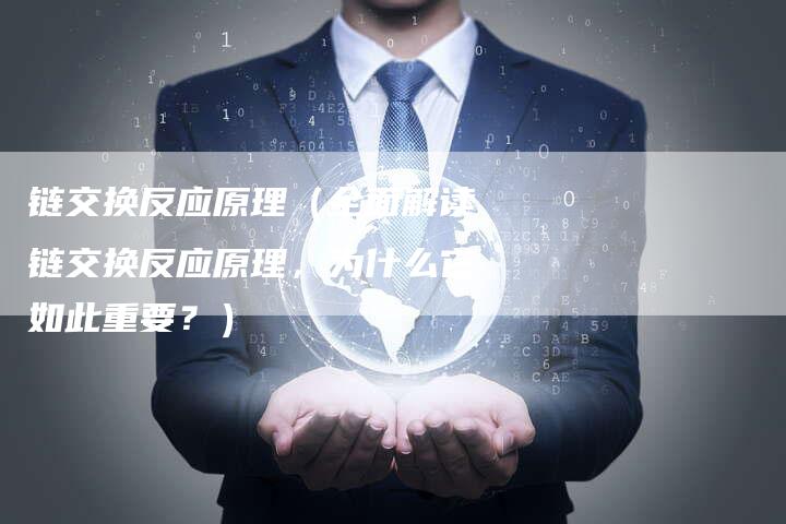 链交换反应原理（全面解读链交换反应原理，为什么它如此重要？）-速发外链网