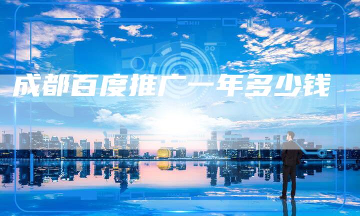 成都百度推广一年多少钱