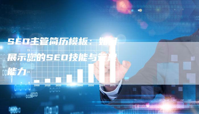 SEO主管简历模板：如何展示您的SEO技能与管理能力