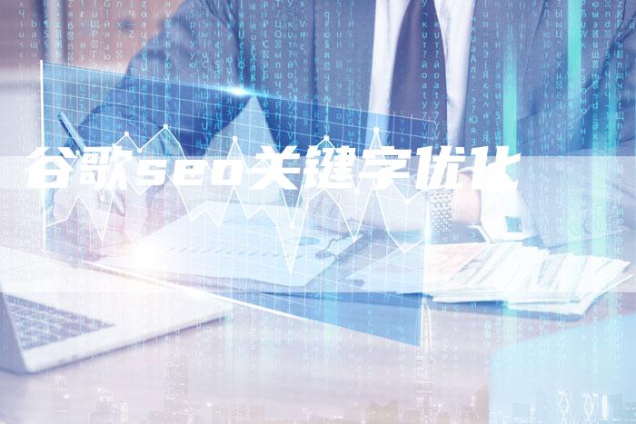 谷歌seo关键字优化