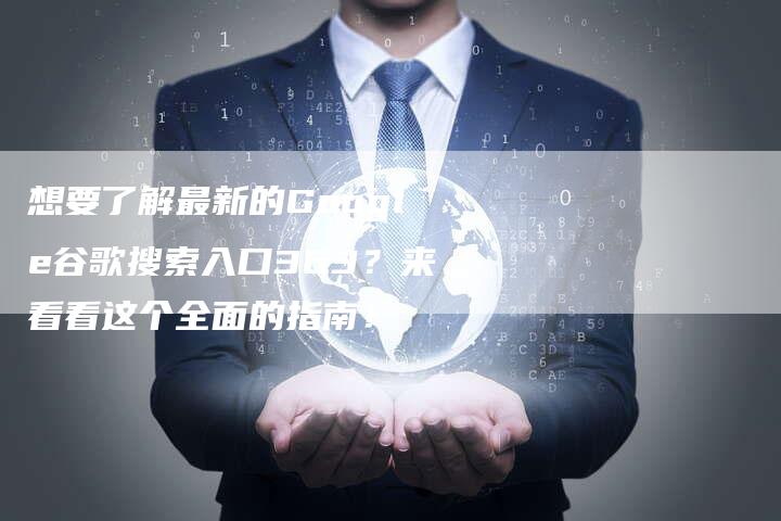 想要了解最新的Google谷歌搜索入口363？来看看这个全面的指南！