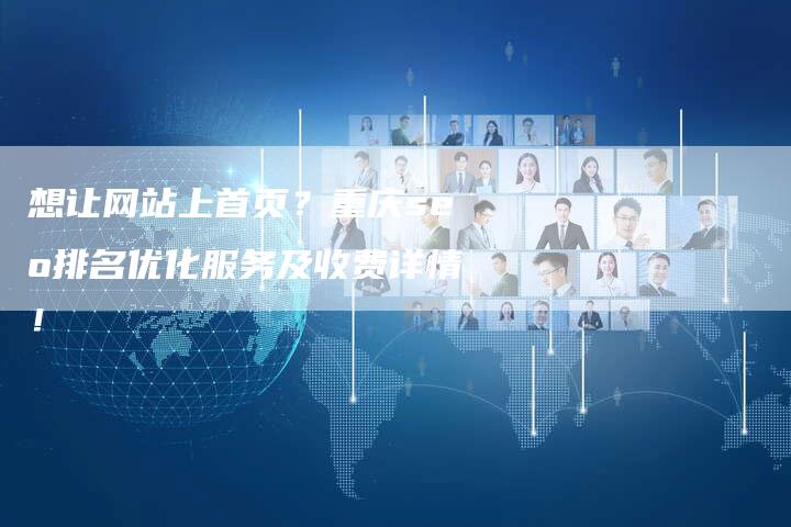 想让网站上首页？重庆seo排名优化服务及收费详情！