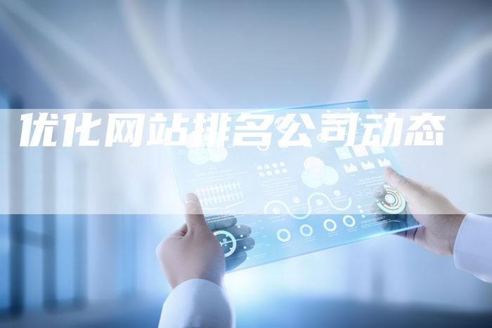优化网站排名公司动态-速发外链网