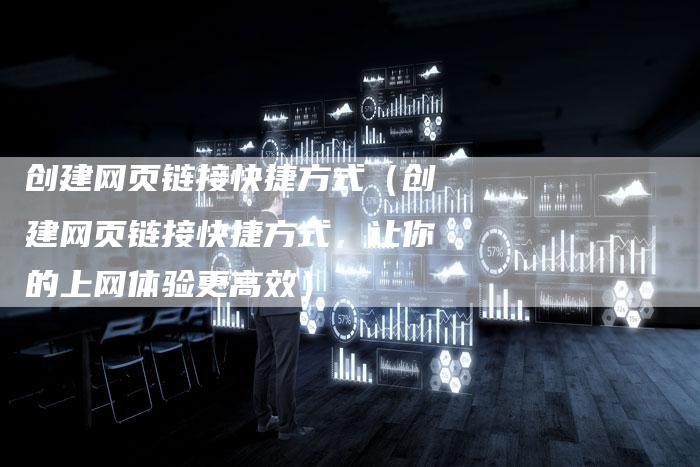 创建网页链接快捷方式（创建网页链接快捷方式，让你的上网体验更高效）-速发外链网