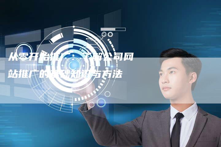 从零开始推广：了解公司网站推广的基础知识与方法-速发外链网