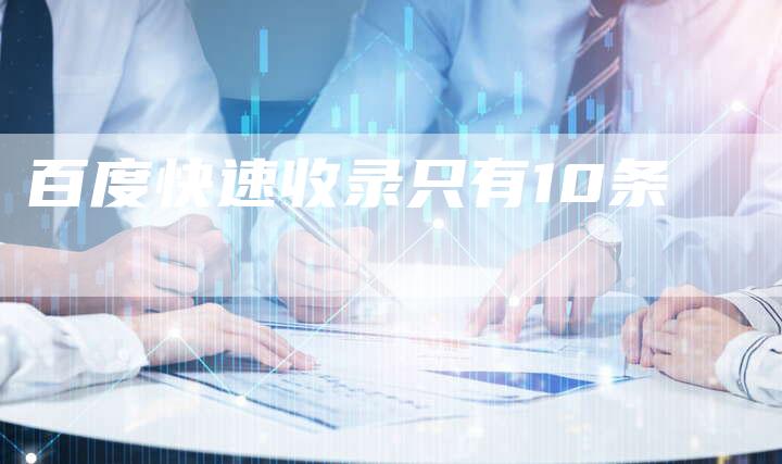 百度快速收录只有10条-速发外链网