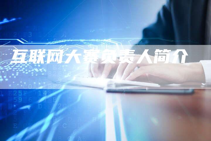 互联网大赛负责人简介-速发外链网