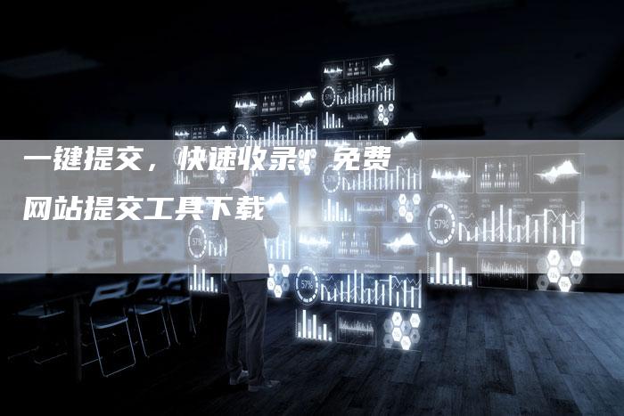 一键提交，快速收录！免费网站提交工具下载-速发外链网