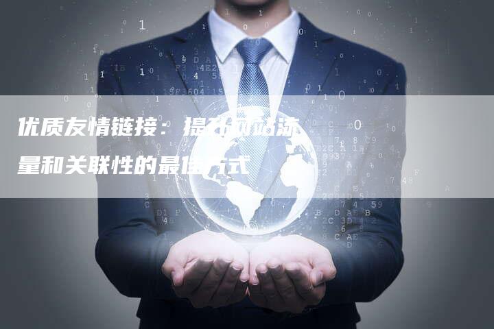 优质友情链接：提升网站流量和关联性的最佳方式