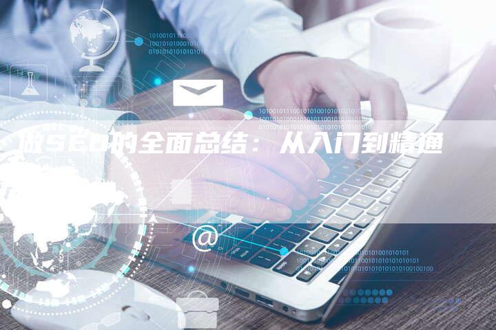 做SEO的全面总结：从入门到精通-速发外链网