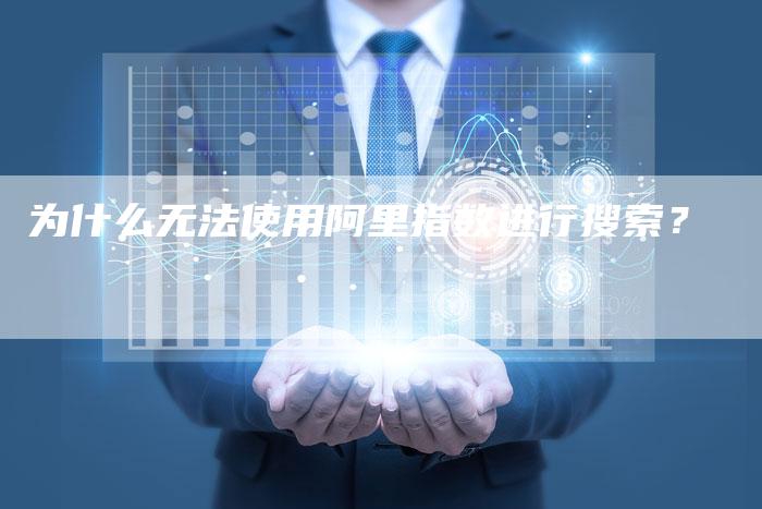 为什么无法使用阿里指数进行搜索？