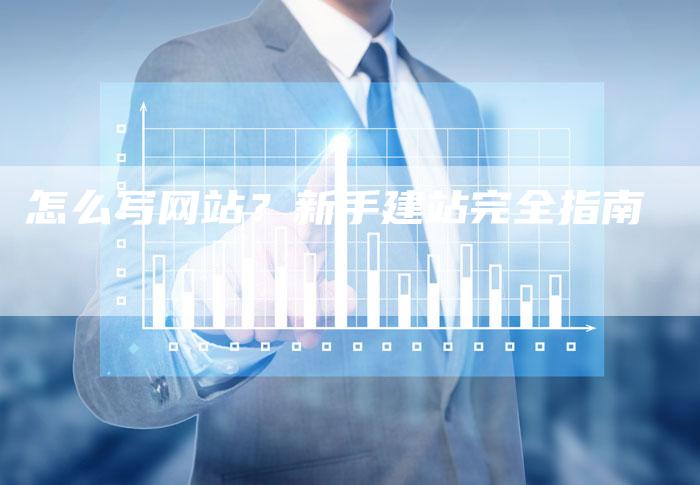 怎么写网站?新手建站完全指南-速发外链网