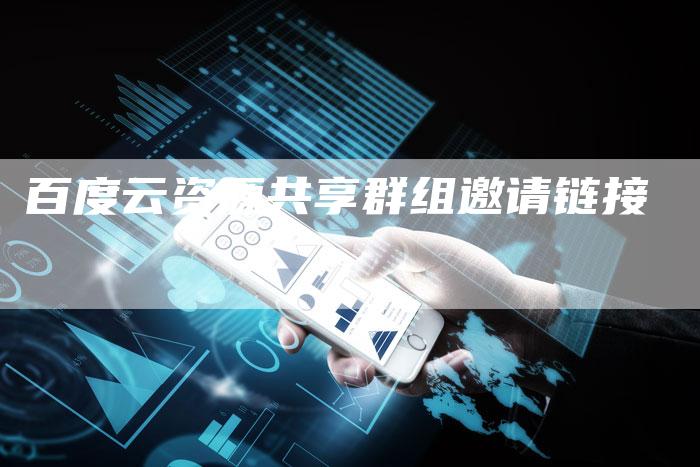 百度云资源共享群组邀请链接-速发外链网