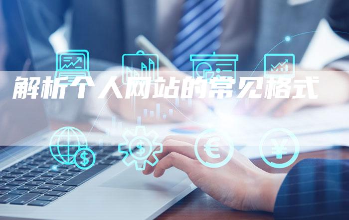 解析个人网站的常见格式-速发外链网